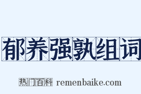 郁养强孰组词是什么意思的图片